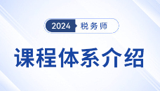 2024年稅務師新課升級！書課同授，高效搭配！